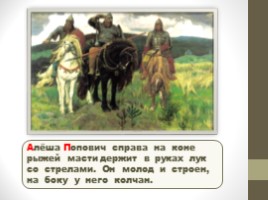 Работа по развитию речи по картине В.М. Васнецова "Богатыри" (2 класс), слайд 9