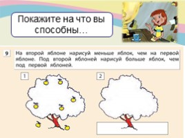 Понятия «равно» и «не равно». Отношения «больше» и «меньше», слайд 9