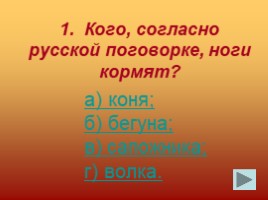 Станция фразеологическая (русский язык), слайд 4