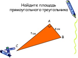 Площадь прямоугольного треугольника, слайд 10