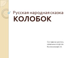 Русская народная сказка «Колобок», слайд 1