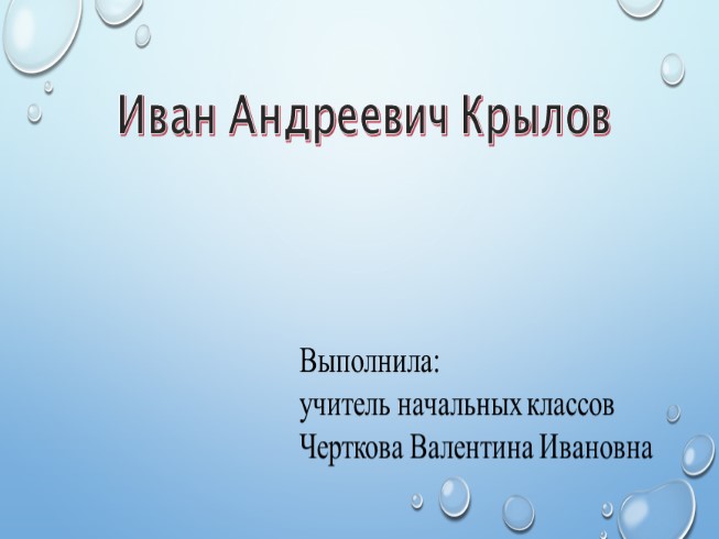 Биография И.А. Крылова (3 класс)