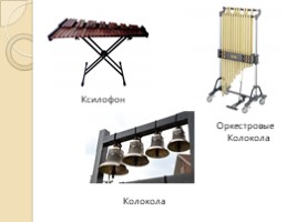 Музыкальные инструменты (НОД), слайд 16