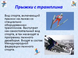 Зимние виды спорта (начальная школа), слайд 12