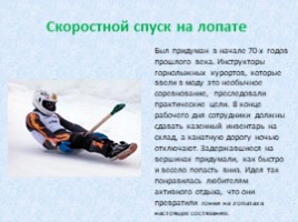 Зимние виды спорта (начальная школа), слайд 18