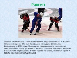 Зимние виды спорта (начальная школа), слайд 22