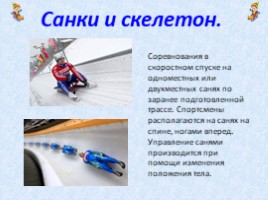 Зимние виды спорта (начальная школа), слайд 4