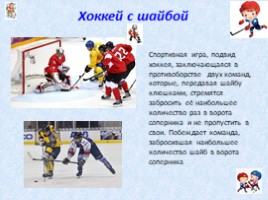 Зимние виды спорта (начальная школа), слайд 9