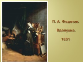 Возникновение и развитие бытового жанра в русском искусстве, слайд 22