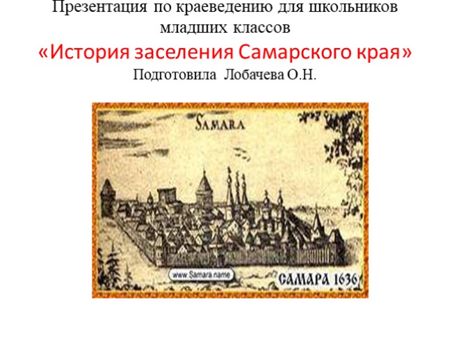 История заселения Самарского края