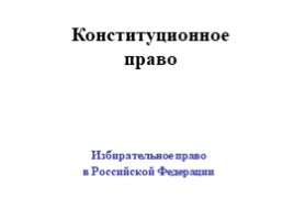 Избирательное право в Российской Федерации, слайд 1