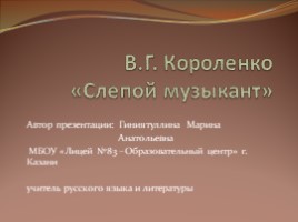 В.Г. Короленко «Слепой музыкант»