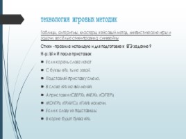 Использование инновационных технологий на уроках русского языка с целью предупреждения, слайд 5
