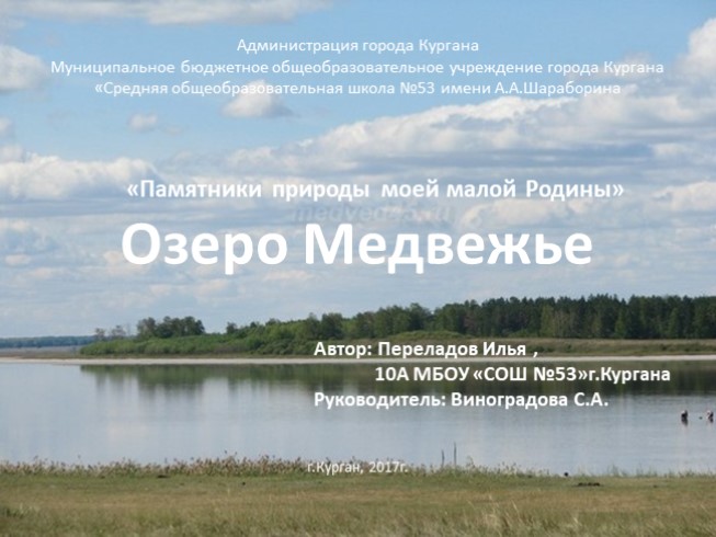 «Памятники природы моей малой Родины» Озеро Медвежье