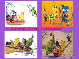 Ознакомлении детей старшего возраста с творчеством художника-иллюстратора Сутеева В.Г., слайд 16