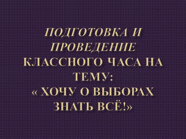 Хочу о выборах знать всё!