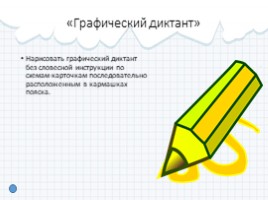 Логико-математические игры как средство развития логического мышления у дошкольников. Волшебный поясок, слайд 26