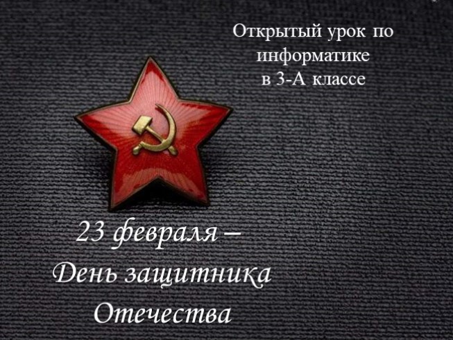Советские военачальники (3 класс)