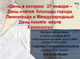 День в истории: 27 января - День снятия блокады города Ленинграда и Международный День памяти жертв Холокоста (11 класс), слайд 1