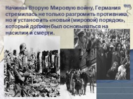 День в истории: 27 января - День снятия блокады города Ленинграда и Международный День памяти жертв Холокоста (11 класс), слайд 11