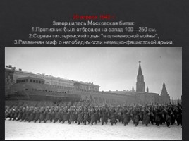 Битва за Москву (10 класс), слайд 30