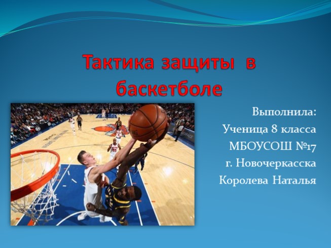Тактика защиты в баскетболе (6 класс)
