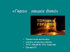 Герои наших дней (2 класс), слайд 1