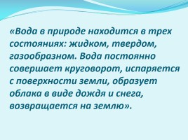 Окружающий мир 3 класс «Превращения и круговорот воды в природе», слайд 20