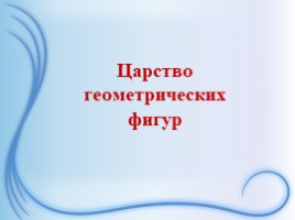 Царство геометрических фигур, слайд 7