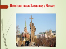 История возникновения христианства на Руси, слайд 13