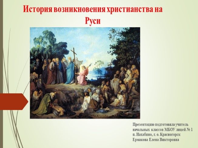 История возникновения христианства на Руси