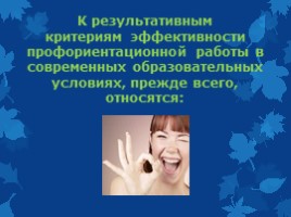 Использование современных психолого - педагогических методов в профориентации школьников, слайд 12
