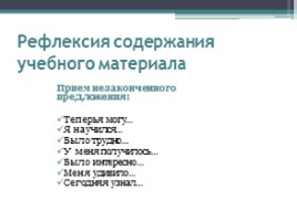 Рефлексия как обязательный этап урока в условиях реализации ФГОС, слайд 13