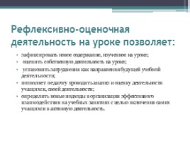 Рефлексия как обязательный этап урока в условиях реализации ФГОС, слайд 17