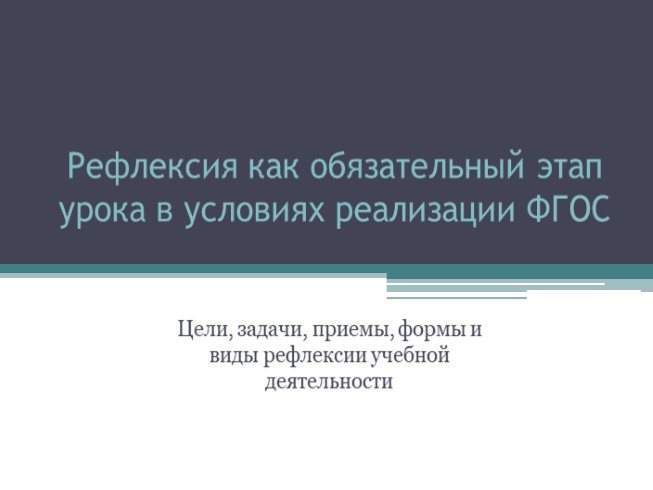 Рефлексия как обязательный этап урока в условиях реализации ФГОС