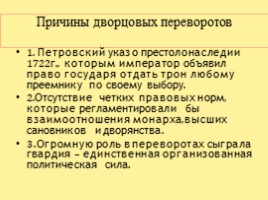 Дворцовые перевороты, слайд 9