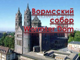 Вормсский собор - Wormser Dom, слайд 1