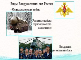Армия России (для детей), слайд 5