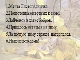 О братьях наших меньших. И.С. Соколов - Микитов «Листопадничек» (3 класс), слайд 18