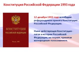 Главная книга государства Конституции Российской Федерации - 25 лет!, слайд 11