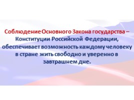 Главная книга государства Конституции Российской Федерации - 25 лет!, слайд 28