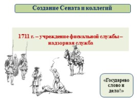 Реформы управления Петра I (8 класс УМК Торкунова А.В.), слайд 29