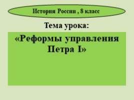 Реформы управления Петра I (8 класс УМК Торкунова А.В.), слайд 4
