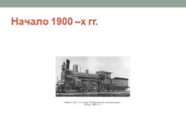 История развития локомотива, слайд 6
