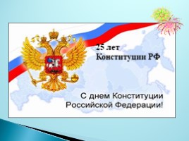 25 лет Конституции РФ, слайд 1