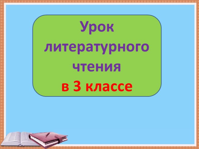 Хитрый шакал (3 класс)