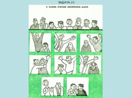 Логические задачи, кроссворды, задачи, слайд 22