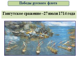 Великая Северная война 1700-1721 гг. (8 класс), слайд 100