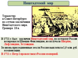 Великая Северная война 1700-1721 гг. (8 класс), слайд 111