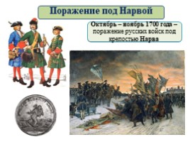 Великая Северная война 1700-1721 гг. (8 класс), слайд 28